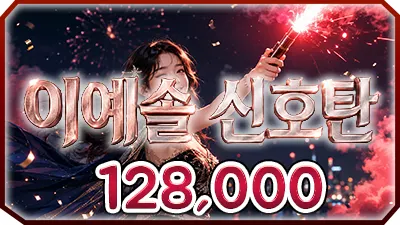 이예솔 신호탄