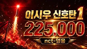 시우 신호탄1-영웅