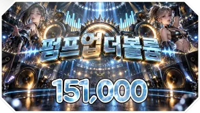 펌프업더볼륨
