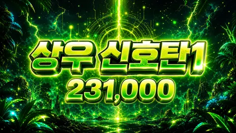 상우신호탄1