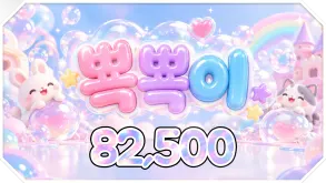 뾱뾱이