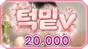 턱밑V
