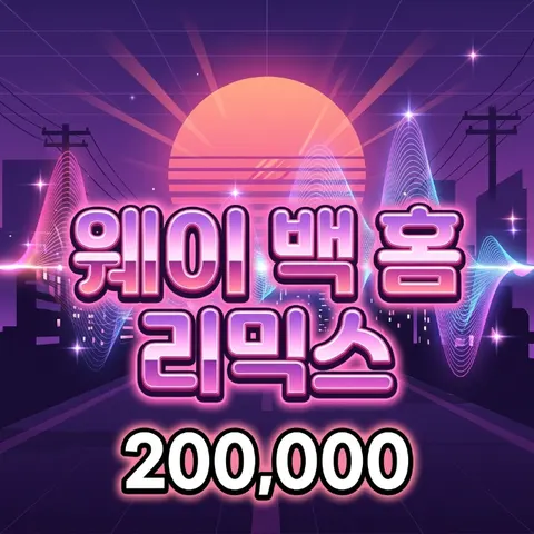 웨이백홈 리믹스