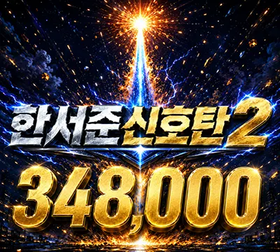 한서준신호탄2