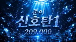 준이신호탄1