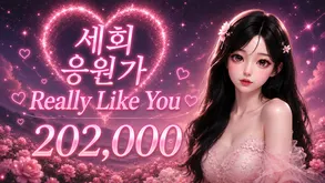 세희응원가
