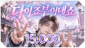 다이죠부이데쇼