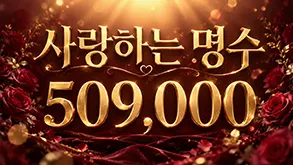 사랑하는 명수