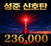 성준 신호탄
