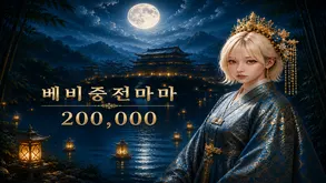 중전마마