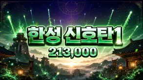 한성 신호탄1