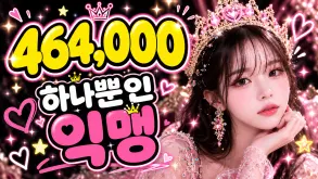 하나뿐인 익맹