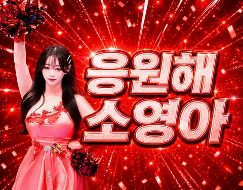 응원해 소영아