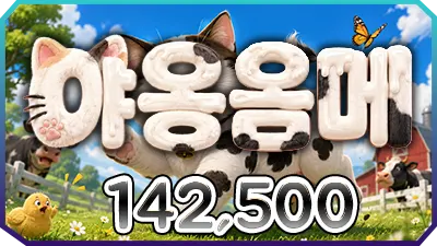 야옹음메