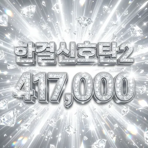 한결 신호탄2