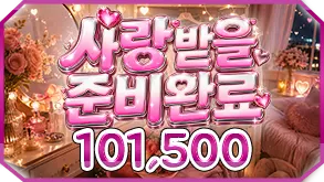사랑받을 준비완료