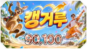 캥거루