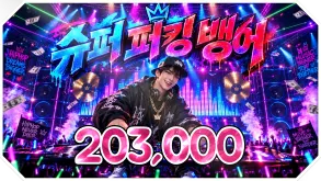 슈퍼 퍼킹 뱅어