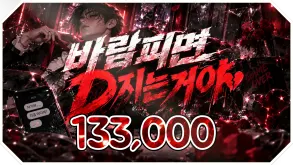 바람피면 D지는거야