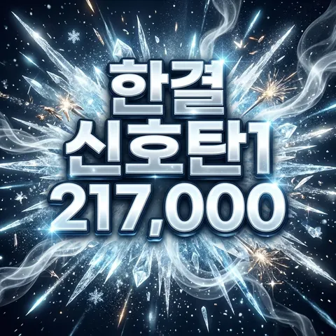 한결 신호탄1
