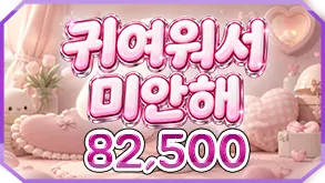 귀여워서미안해