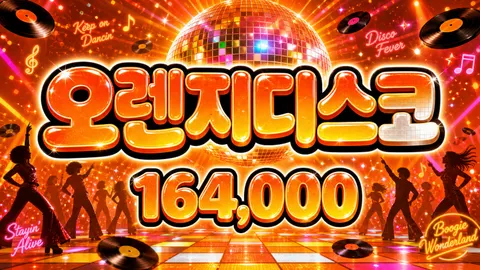 오렌지디스코