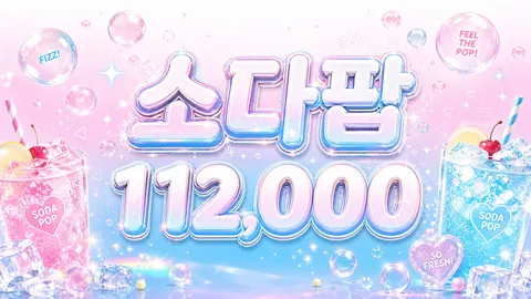 소다팝