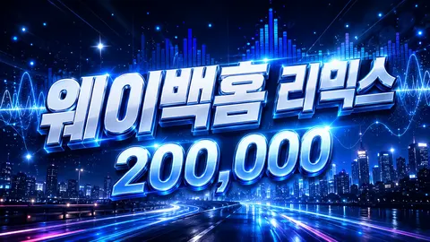 웨이백홈 리믹스