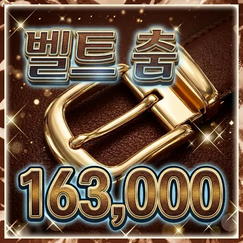 벨트춤