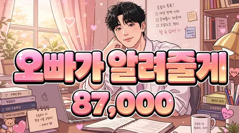 오빠가 알려줄게
