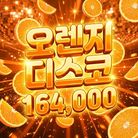 오렌지디스코