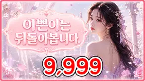 이쁜이는 뒤돌아봅니다
