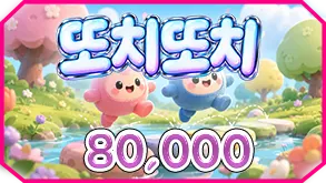 또치또치