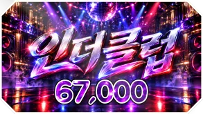 인더클럽