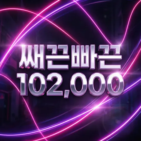 쌔끈빠끈