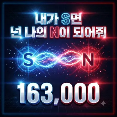 내가S면 넌나의N이 되어줘