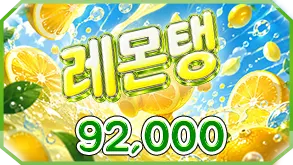 레몬탱