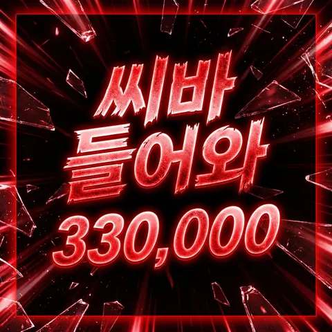 씨바 들어와
