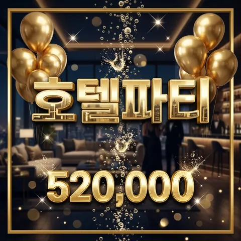 호텔파티