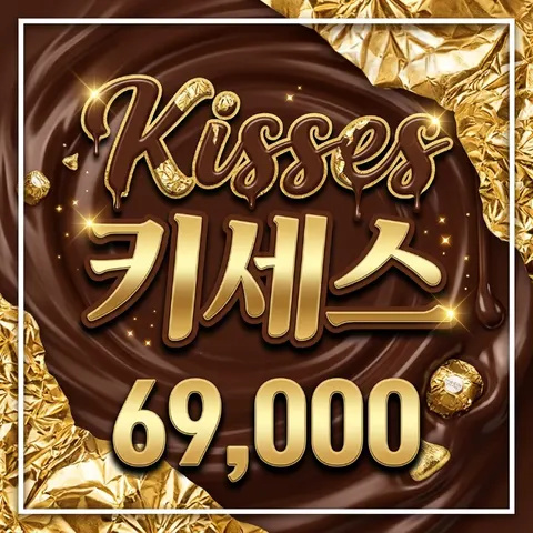 키세스