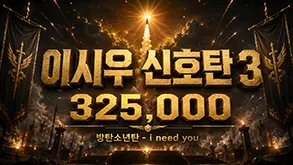 시우신호탄3