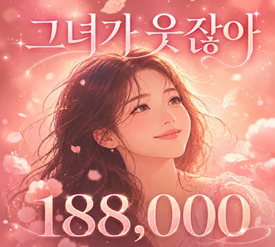 그녀가 웃잖아