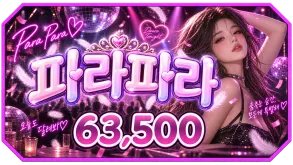 파라파라