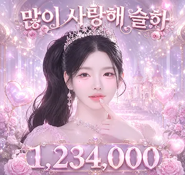 많이 사랑해 슬하